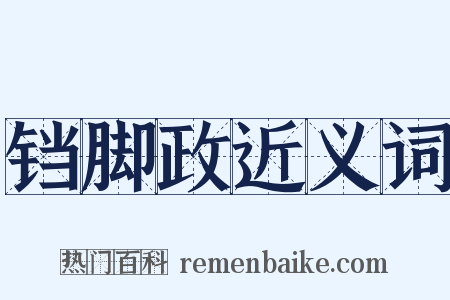 铛脚政近义词是什么意思的图片